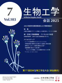 生物工学会誌　表紙画像