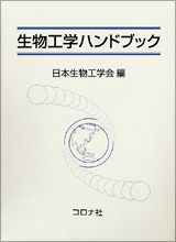生物工学ハンドブック