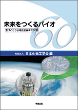 未来をつくるバイオ ─酒づくりから再生医療まで60 話─