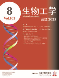 生物工学会誌　表紙画像