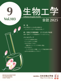 和文誌：生物工学会誌