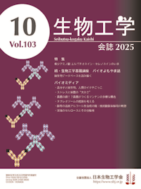 生物工学会誌　表紙画像