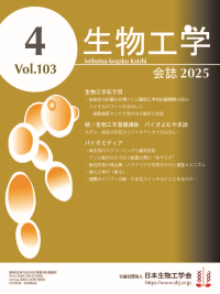 和文誌：生物工学会誌