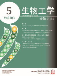 和文誌：生物工学会誌