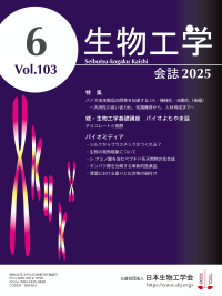 和文誌：生物工学会誌