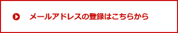 メールアドレスの登録はこちらから